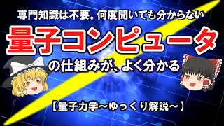 専門知識は不要。何度聞いても分からない、「量子コンピュータ」の仕組みが、よく分かる【量子力学～ゆっくり解説～】