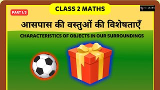 आसपास की वस्तुओं की विशेषताएँ | Part 1/3 | Characteristics of Objects Around Us | Class 2 Geometry