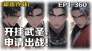 《開掛武聖，申請出戰！》第1-360話：穿越重生為死囚犯，即將被送往戰場當炮灰，開局即天崩？緊急關頭覺醒武聖系統，任何功法秒精通，分分鐘大成，戰場上一個能打的都沒有，在下開掛武聖，申請出戰！