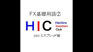 FXの基礎用語２（Pipsとスプレッド編）