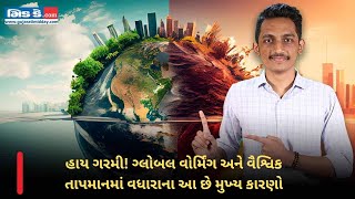 હીટવેવ અને ગ્લોબલ વોર્મિંગ | વિશ્વના વાતાવરણમાં થઈ રહ્યાં છે આ અણધાર્યા ફેરફાર