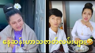 Nay Sann🤣 နေဆန်းဟာသဇာတ်လမ်းများ