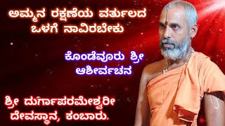 ಅಮ್ಮನ ರಕ್ಷಣೆಯ ವರ್ತುಲದ ಒಳಗೆ ನಾವಿರಬೇಕು. ಕೊಂಡೆವೂರು ಶ್ರೀಗಳ ಆಶೀರ್ವಚನ. 1.2.2025.