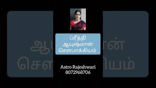 ப்ரீத்தி, ஆயுஷ்மான், சௌபாக்கியம் நாம யோகம் Astro Rajeshwari 8072968706 #ப்ரீத்தி #ஆயுஷ்மான்