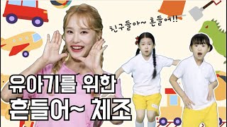 🦖헤이지니와 함께 유아기 체력 쑥쑥 운동 | EP02.흔들어 체조