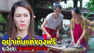 เห็นแก่กิน โดนดีแล้วจะรู้สึก(ละครสั้น) | หนังสั้น Pakbung Films