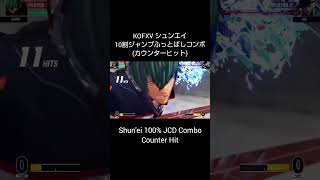 【KOFXV】 シュンエイ 10割ジャンプふっとばしコンボ (カウンターヒット) 【KOF15】 #Shorts