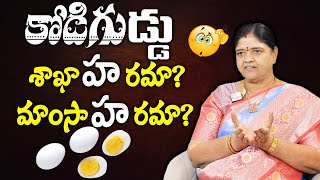 Egg veg or non veg 🤔|| కోడిగుడ్డు వెజ్ లేకపోతే నాన్ వెజ్? Kalpavalli | SumanTV MOM