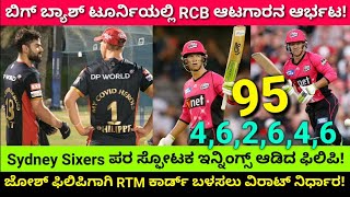 RCB 2021 |    ಬಿಗ್ ಬ್ಯಾಶ್ ಟೂರ್ನಿಯಲ್ಲಿ RCB ಆಟಗಾರನ ಆರ್ಭಟ!