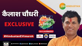 #HindustanEVimarsh: केंद्रीय कृषि और किसान कल्याण राज्य मंत्री Kailash Choudhary Exclusive