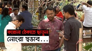 করোনা ঠেকাতে ছাড়ুন নোংরা স্বভাব...