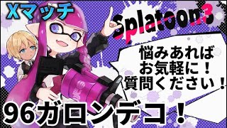 【xp3094】コーチング企画→96デコXマッチでXP上げていきます！【スプラトゥーン3】