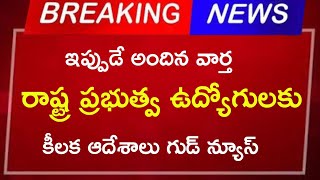 రాష్ట్ర ప్రభుత్వ ఉద్యోగులకు || కీలక ఆదేశాలు గుడ్ న్యూస్ ||employees update news