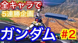 【EXVS2 実況】全キャラで5連勝企画 機動戦士ガンダム編2【ガンダム】