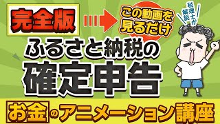 ふるさと納税×会社員の確定申告！この動画を見れば完成！【お金のアニメーション講座】