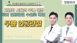 [닥터스] 고령화 시대의 무릎 건강로봇 인공관절 수술로 해결｜차홍은, 사공은성 원장 (정형외과 전문의)｜단디병원 ｜☎ 055) 785-5588