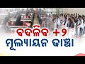 ବଦଳିବ +୨ ମୂଲ୍ୟାୟନ ଢାଞ୍ଚା || CHSE Odisha +2 Result || Kanak News Digital