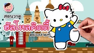 สอนวาดรูป ฮัลโหลคิตตี้ คิตตี้ไวท์ อย่างง่ายๆ | เค้กพาเพลิน