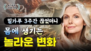 중독된 밀가루의 맛! 3주간 끊었더니... 몸에 생기는 놀라운 변화!