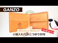 【レビュー】GANZO（ガンゾ）ミネルバナチュラル 小銭入れ付き二つ折り財布