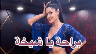 Bahaa Sultan براحة يا شيخة - New Choreography