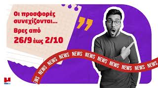 Οι προσφορές συνεχίζονται! Από 26/9 έως 2/10/2024!