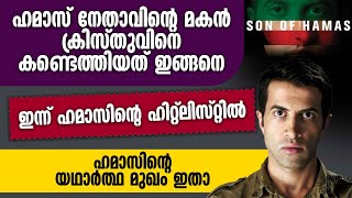 ഹമാസ് നേതാവിന്റെ മകൻ ക്രിസ്തുവിനെ കണ്ടെത്തിയത് ഇങ്ങനെ..ഹമാസിന്റെ യഥാർത്ഥ മുഖം ഇതാ|Israel - Hamas War