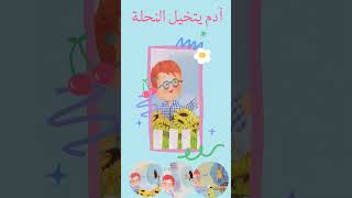 تتمة القصة تجدونها في صندوق الوصف|#حكايات_مسموعة #قصص_اطفال #تعليم_اللغة_العربية #حواديت_قبل_النوم