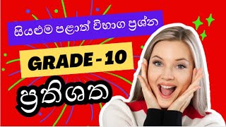 10 ශ්‍රේණිය ප්‍රතිශත (පසුගිය විභාග ප්‍රශ්න ගැටළු )/percentage grade 10 (past papers)