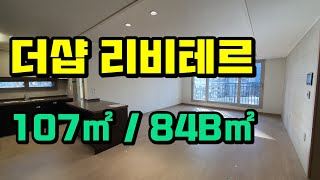 [더샵리비테르]대구시 중구 대봉동 더샵 리비테르 아파트 107㎡/84B㎡ 내부 구조#대봉더샵리비테르