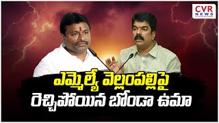 ఎమ్మెల్యే వెల్లంపల్లి పై రెచ్చిపోయిన బోండా ఉమా | Vellampalli Srinivas Fires On Bonda Uma | CVR NEWS