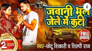 #VIDEO | जवानी भले जेल में कटी | #Shilpi Raj , #Chhotu Shikari | Bhojpuri Hit Song 2022