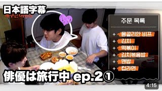 【日本語字幕】俳優は旅行中ep.2①韓国料理モッパン