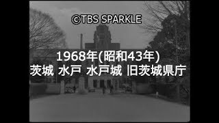 【TBSスパークル】1968年 茨城 水戸 水戸城 お堀跡 旧茨城県庁 三の丸庁舎