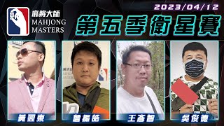 [ 第五季百萬大賽 ] 衛星單桌賽：4月12日 (三) 19:00