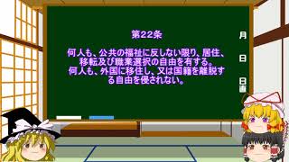 東方で学ぶ日本国憲法　５－２　第三章　～国民の権利及び義務～　【ゆっくり解説】