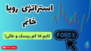 فارکس|ایچیموکو|ترید| در این ویدیو به معرفی استراتژی رویا خانم میپردازیم.