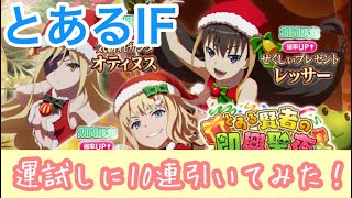 【とあるIF】期間限定クリスマスガチャを運試しに引いてみた。