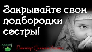 Закрывайте подбородки сестры! | Салман-Хаджи