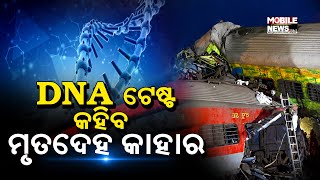 କେମିତି ଓ କାହିଁକି କରାଯାଏ DNA ଟେଷ୍ଟ ? କେମିତି ଜଣାପଡେ ମୃତଦେହର ସମ୍ପର୍କୀୟ କିଏ ?