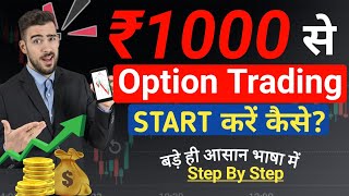 ✅अब 1000/- से Option Trading की करें शुरुआत कैसे🤔 | How To start Option Trading with 1000 rupees