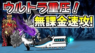 ウルトラ記念！ ウルトラ重圧！  無課金速攻にゃ！ 【にゃんこ大戦争・月イベントオールスターズ】