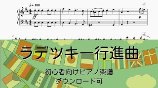 【楽譜ダウンロード可】ラデツキー行進曲ーピアノ簡単楽譜