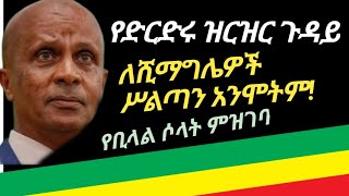 የፋኖ ድርድር /የመቀሌዉ ሰልፍ /የቢላል ምዝገባ