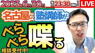 【6/30 塾講師に相談】効率の良い勉強方法の話をしよう・夏期講習の取り方　教育相談・塾選び相談などなど【問題の質問は受付していません】