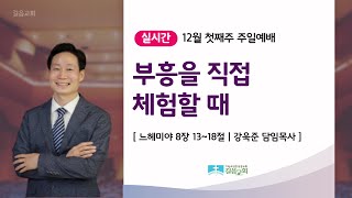 24.12.01 길음교회 주일예배 강욱준 담임목사 \