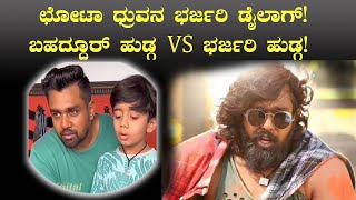 ಛೋಟಾ ಧ್ರುವನ ಭರ್ಜರಿ ಡೈಲಾಗ್…!ಬಹದ್ದೂರ್ ಹುಡ್ಗ VS ಭರ್ಜರಿ ಹುಡ್ಗ…! | DHRUVA SARJA | NEWS6 KANNADA |