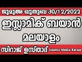 ജുമുഅ ഖുതുബ siraj usthad സിറാജ് ഉസ്താദ് islamic speech malayalam jumuakhuthuba malappuram