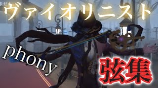 【ヴァイオリニスト弦集】phony【第五人格】【identityV】