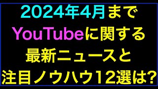 【ライブ配信】2024年3月ハウツー･レビュー無料YouTube動画と最新ニュースの続きはYouTubeメンバーシップで！イーンスパイア株式会社